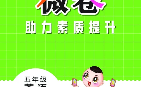 26春好卷五年级英语下（R-精通版）微卷_英语《好卷》人教精通版26春