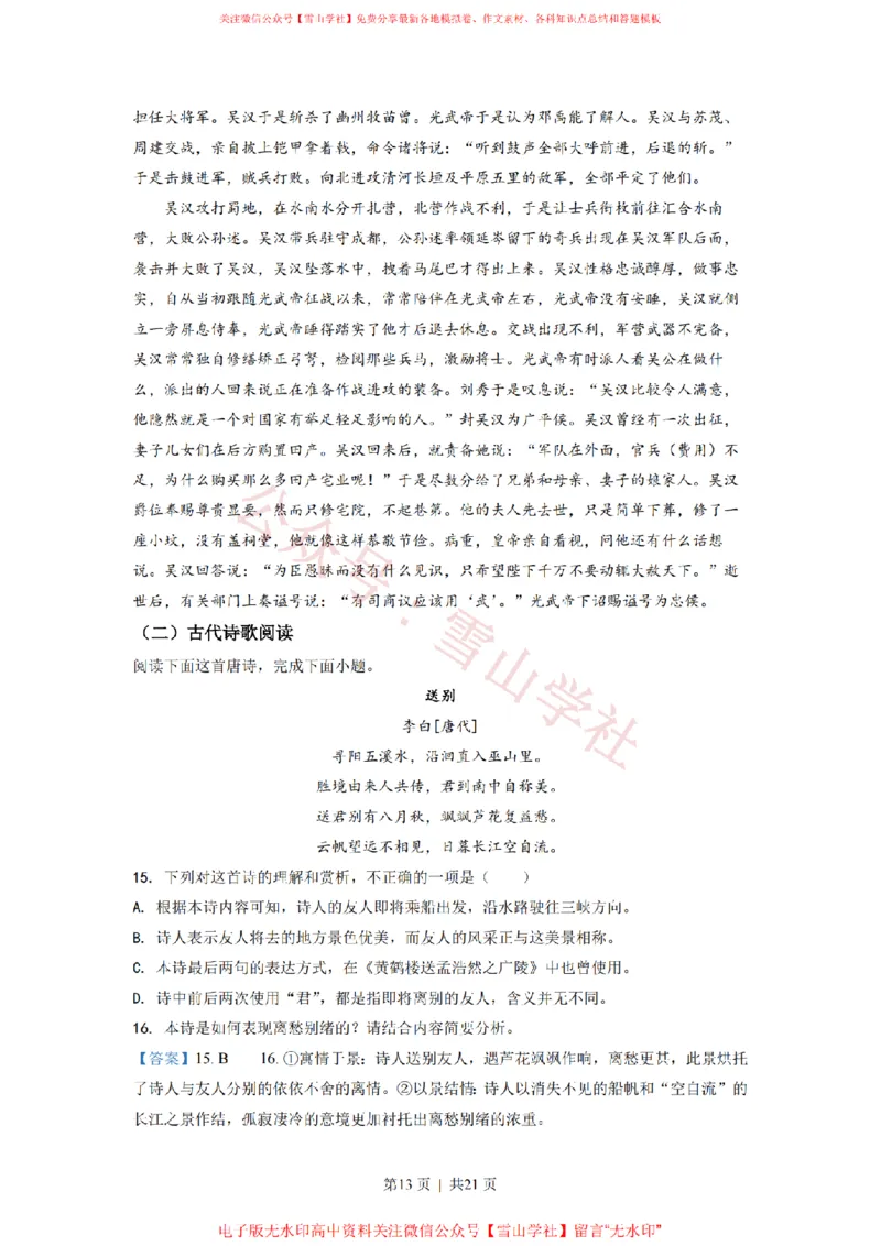 2022年高考语文试卷（新高考Ⅱ卷）（解析卷）_高考历年真题_08-24全国高考真题（无水印）_新&middot;PDF版2008-2024&middot;高考语文真题_版本2：语文（按省份分类）2008-2024