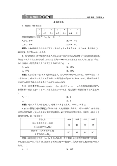 3第3讲　变量间的相关关系、统计案例　新题培优练_02高考数学_新高考复习资料_2022年新高考资料_2022年一轮复习各版本_1.新高考2022年高考数学一轮复习_第十一章　统计与统计案例