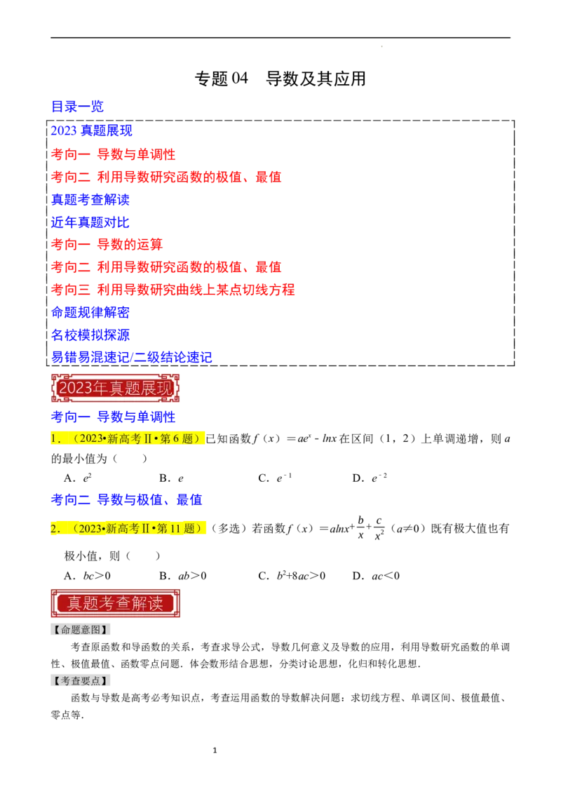 专题04导数及其应用（原卷版）_02高考数学_新高考复习资料_2024年新高考资料_专项复习资料_完2023年高考真题题源解密（新高考）