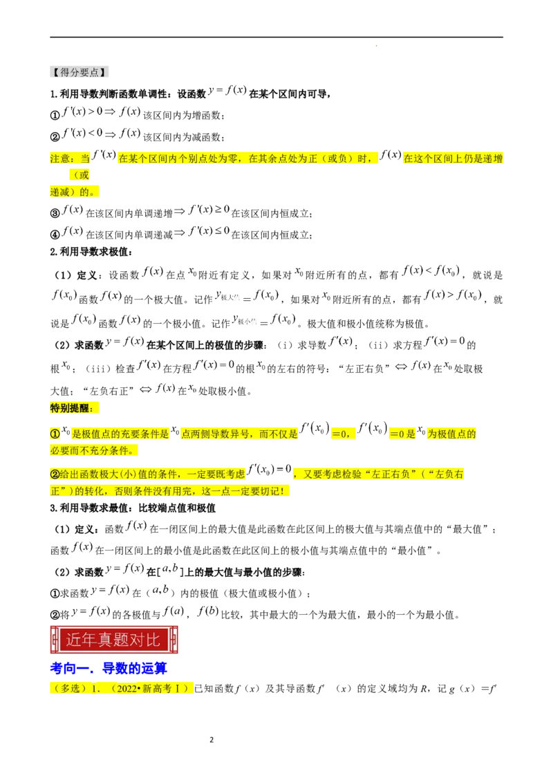 专题04导数及其应用（原卷版）_02高考数学_新高考复习资料_2024年新高考资料_专项复习资料_完2023年高考真题题源解密（新高考）