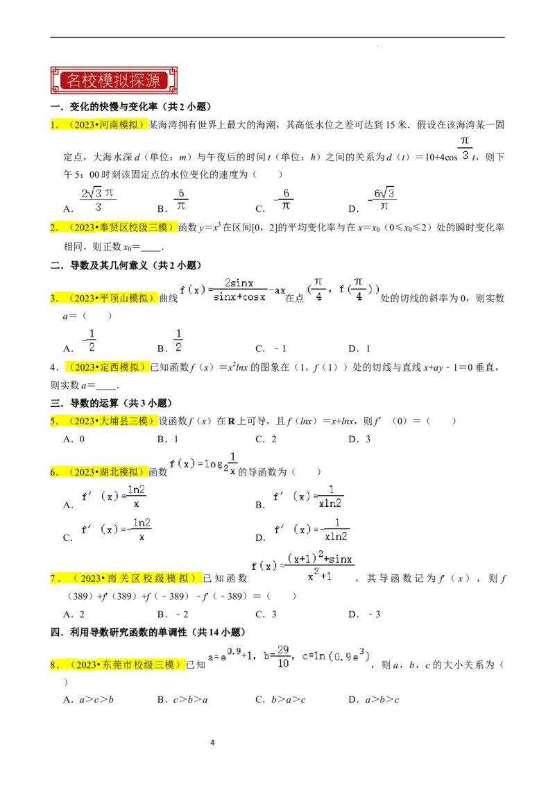 专题04导数及其应用（原卷版）_02高考数学_新高考复习资料_2024年新高考资料_专项复习资料_完2023年高考真题题源解密（新高考）