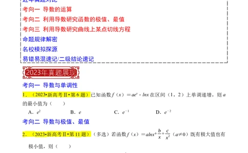 专题04导数及其应用（原卷版）_02高考数学_新高考复习资料_2024年新高考资料_专项复习资料_完2023年高考真题题源解密（新高考）