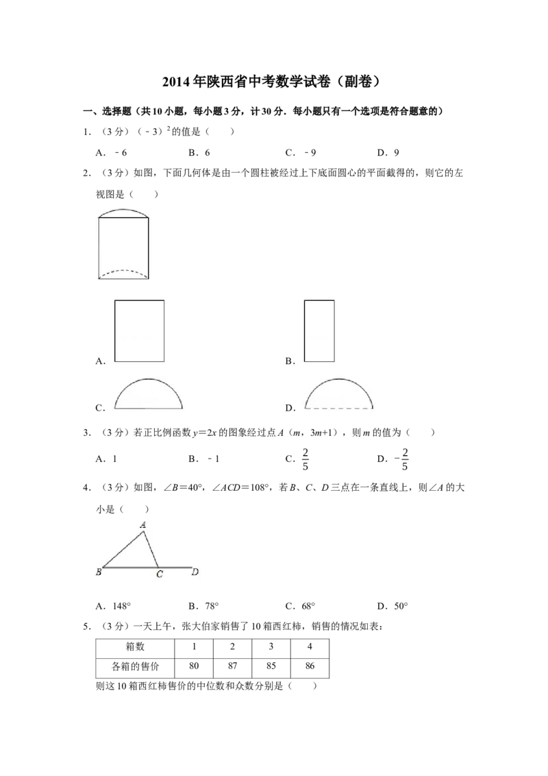 2014年陕西省中考数学真题（副卷）（空白卷）_陕西_2.陕西中考数学（2008-2025）