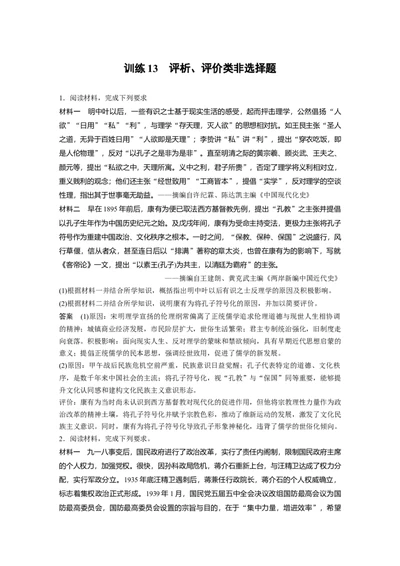37第二部分题型分类练训练13评析、评价类非选择题_07高考历史_通用版（老高考）复习资料_2023年复习资料_一轮+二轮_历史高三二轮复习系列_124