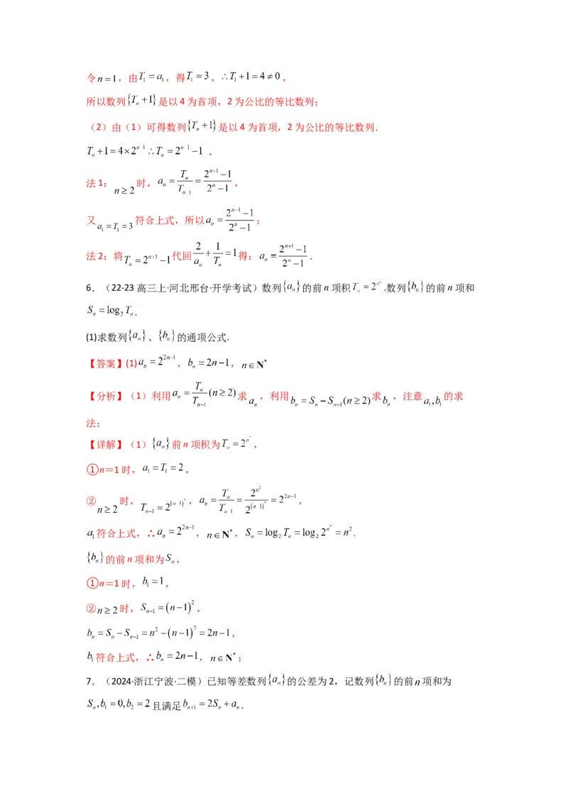专题01数列求通项（数列前n项和Sn法、数列前n项积Tn法）(典型题型归类训练)(解析版）_02高考数学_2025年新高考资料_专项复习_数列