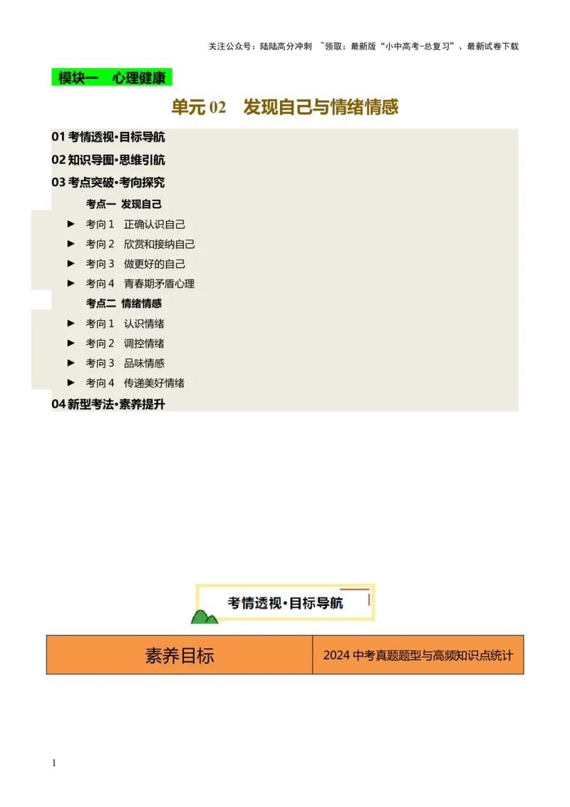 单元02：发现自己与情绪情感（讲义）-2025年中考道德与法治二轮复习（全国通用）_02中考总复习（2026版更新中）_07-道法-中考总复习_2025中考复习资料_2025中考二轮课件ppt+讲义+练习道法