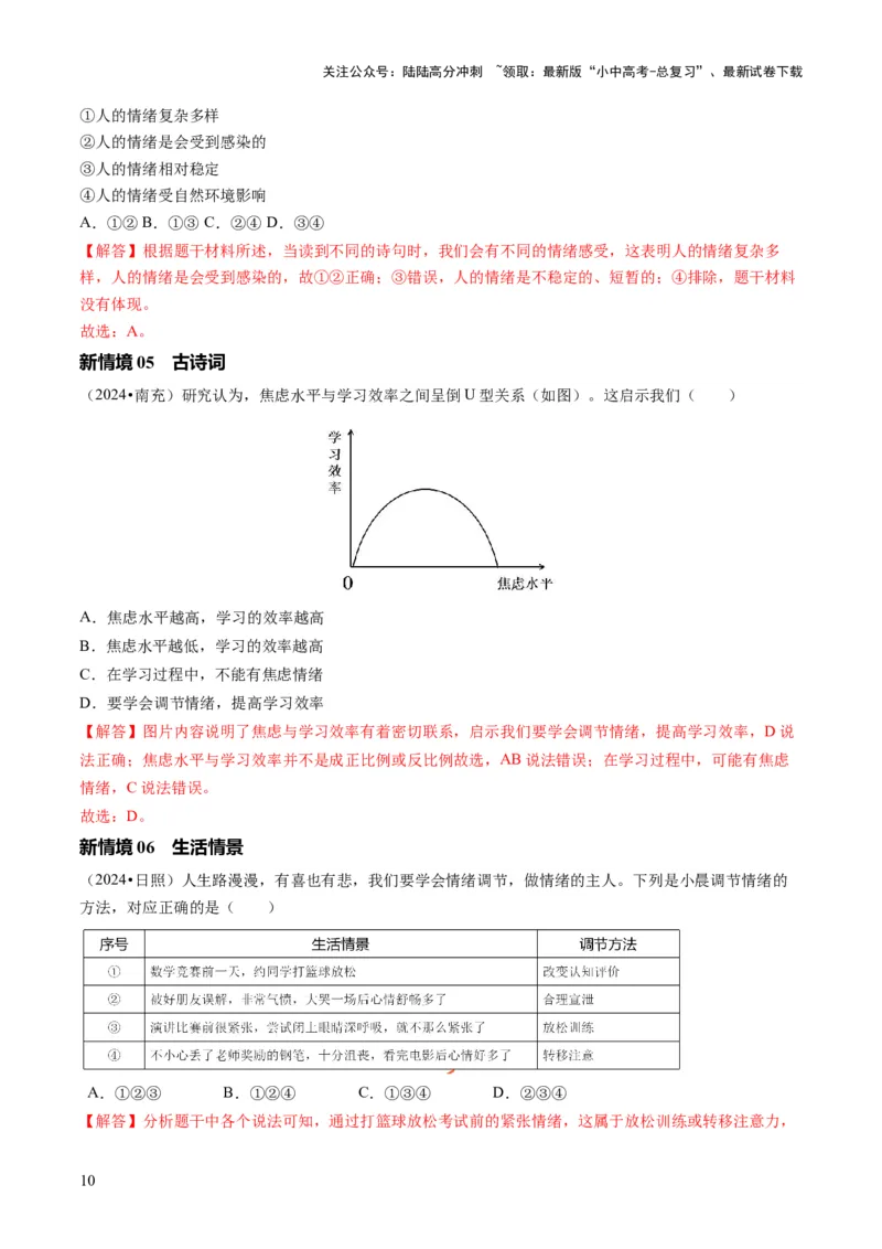 单元02：发现自己与情绪情感（讲义）-2025年中考道德与法治二轮复习（全国通用）_02中考总复习（2026版更新中）_07-道法-中考总复习_2025中考复习资料_2025中考二轮课件ppt+讲义+练习道法
