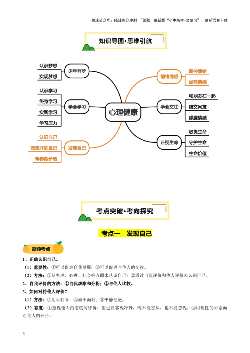 单元02：发现自己与情绪情感（讲义）-2025年中考道德与法治二轮复习（全国通用）_02中考总复习（2026版更新中）_07-道法-中考总复习_2025中考复习资料_2025中考二轮课件ppt+讲义+练习道法