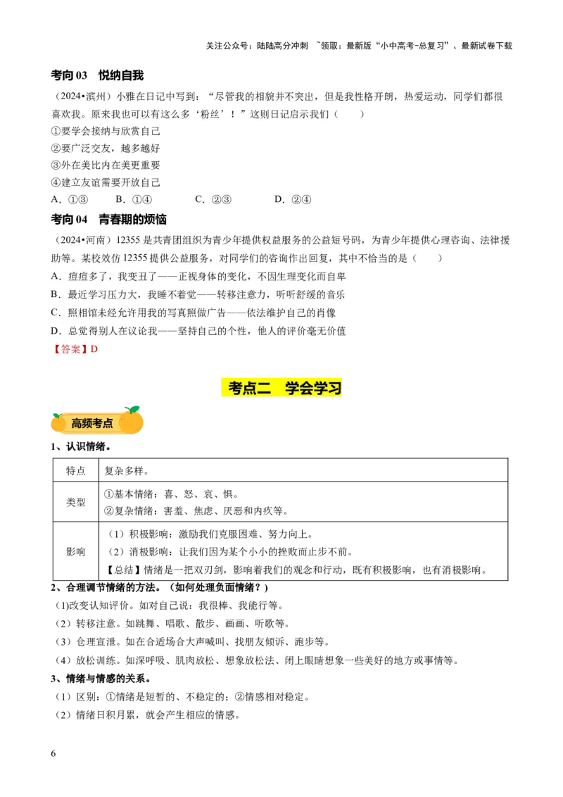 单元02：发现自己与情绪情感（讲义）-2025年中考道德与法治二轮复习（全国通用）_02中考总复习（2026版更新中）_07-道法-中考总复习_2025中考复习资料_2025中考二轮课件ppt+讲义+练习道法