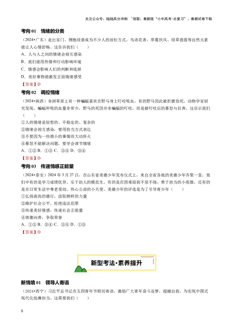 单元02：发现自己与情绪情感（讲义）-2025年中考道德与法治二轮复习（全国通用）_02中考总复习（2026版更新中）_07-道法-中考总复习_2025中考复习资料_2025中考二轮课件ppt+讲义+练习道法