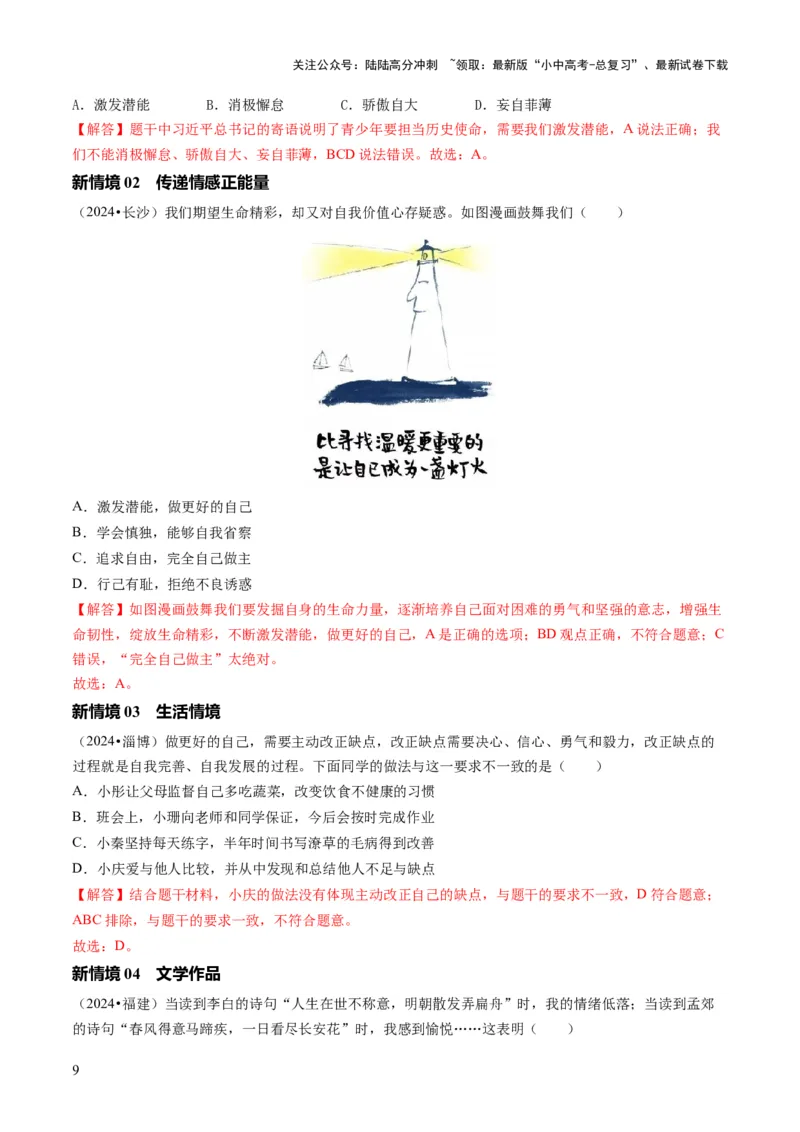 单元02：发现自己与情绪情感（讲义）-2025年中考道德与法治二轮复习（全国通用）_02中考总复习（2026版更新中）_07-道法-中考总复习_2025中考复习资料_2025中考二轮课件ppt+讲义+练习道法