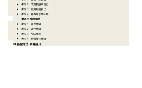 单元02：发现自己与情绪情感（讲义）-2025年中考道德与法治二轮复习（全国通用）_02中考总复习（2026版更新中）_07-道法-中考总复习_2025中考复习资料_2025中考二轮课件ppt+讲义+练习道法