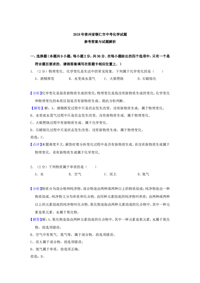 2018年贵州省铜仁市中考化学试题及答案_贵州中考_5.贵州中考化学（2008-2025）_铜仁化学12-24