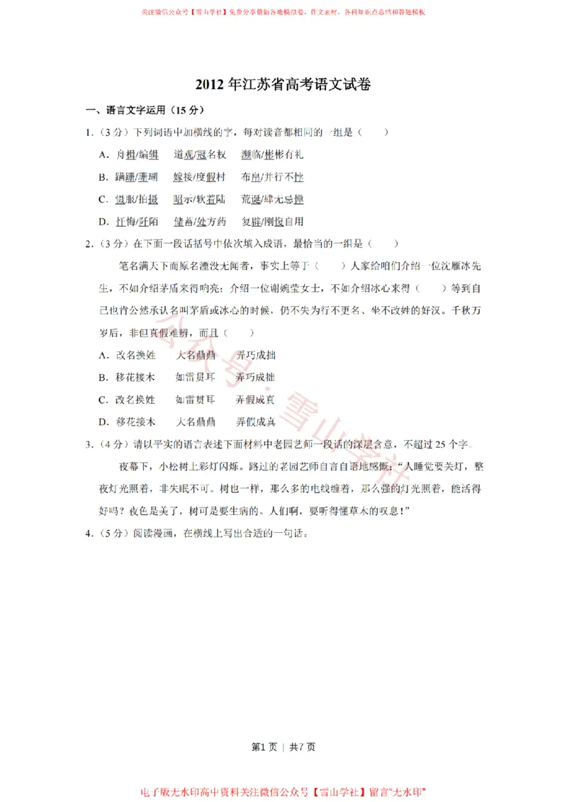 2012年高考语文试卷（江苏）（空白卷）_高考历年真题_08-24全国高考真题（无水印）_新&middot;PDF版2008-2024&middot;高考语文真题_版本2：语文（按省份分类）2008-2024_2008-2024&middot;（江苏）语文高考真题