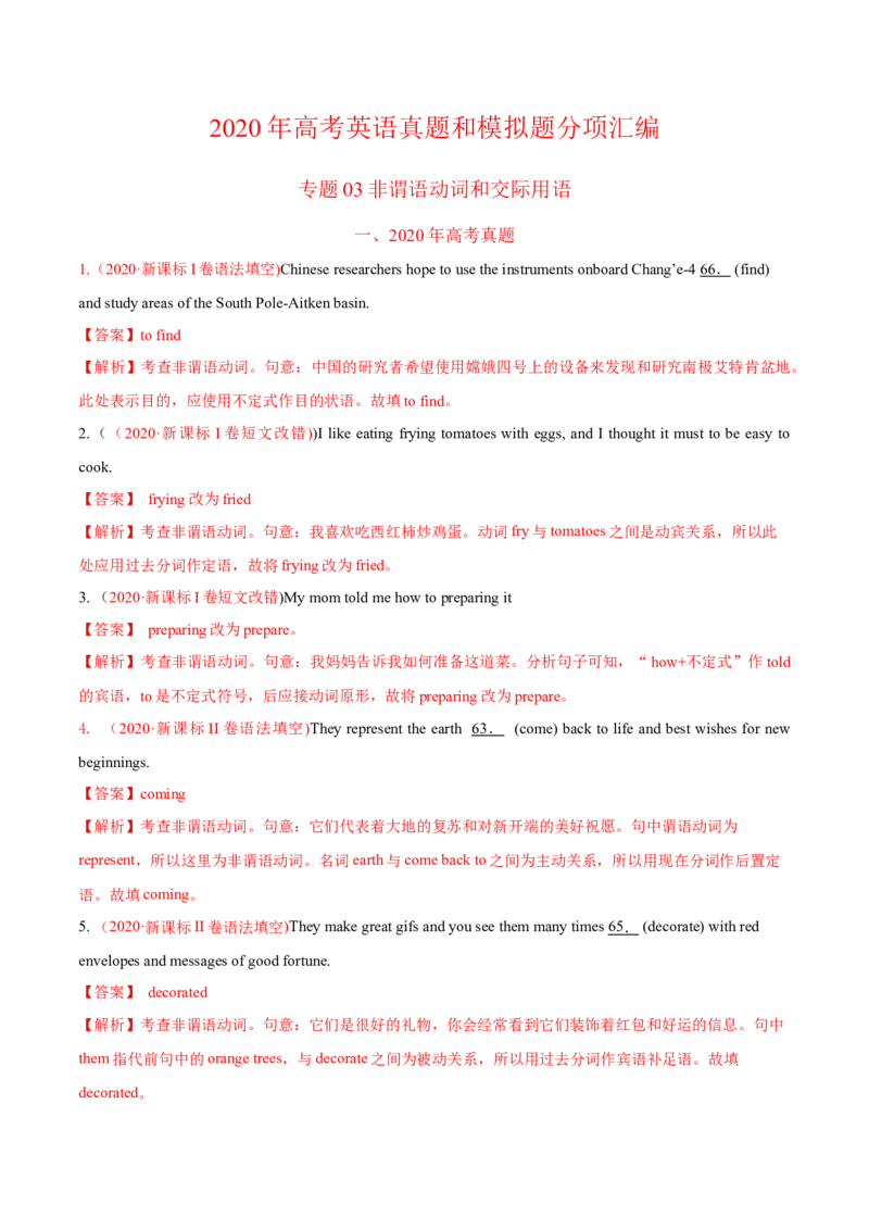 专题03非谓语动词和交际用语-2020年高考真题和模拟题英语分类训练（教师版含解析）_03高考英语_新高考复习资料_2022年新高考资料_2022年新高考英语一轮复习