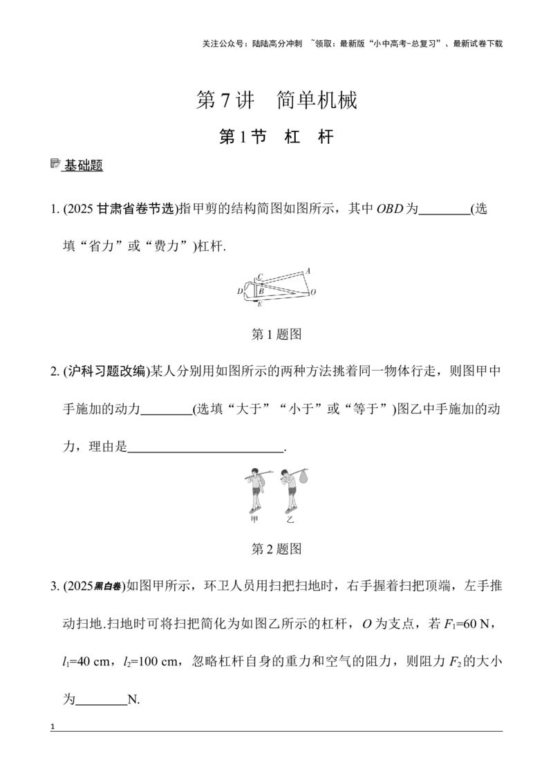 第7讲第1节　杠　杆（含答案）2026年中考物理一轮复习专题练习（安徽）_02中考总复习（2026版更新中）_04-物理-中考总复习_2026年中考复习（更新中）_2026年中考物理一轮复习专题练习