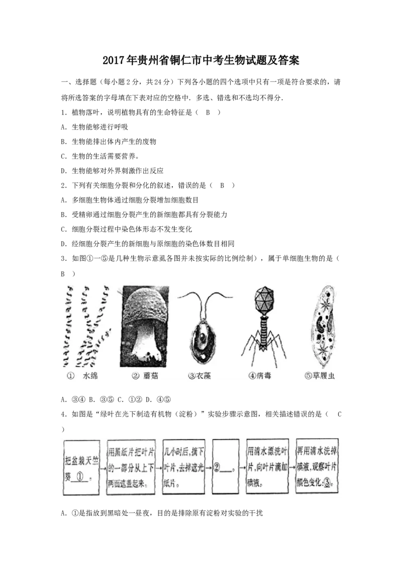 2017年贵州省铜仁市中考生物试题及答案6页_贵州中考_6.贵州中考生物（2015-2025）