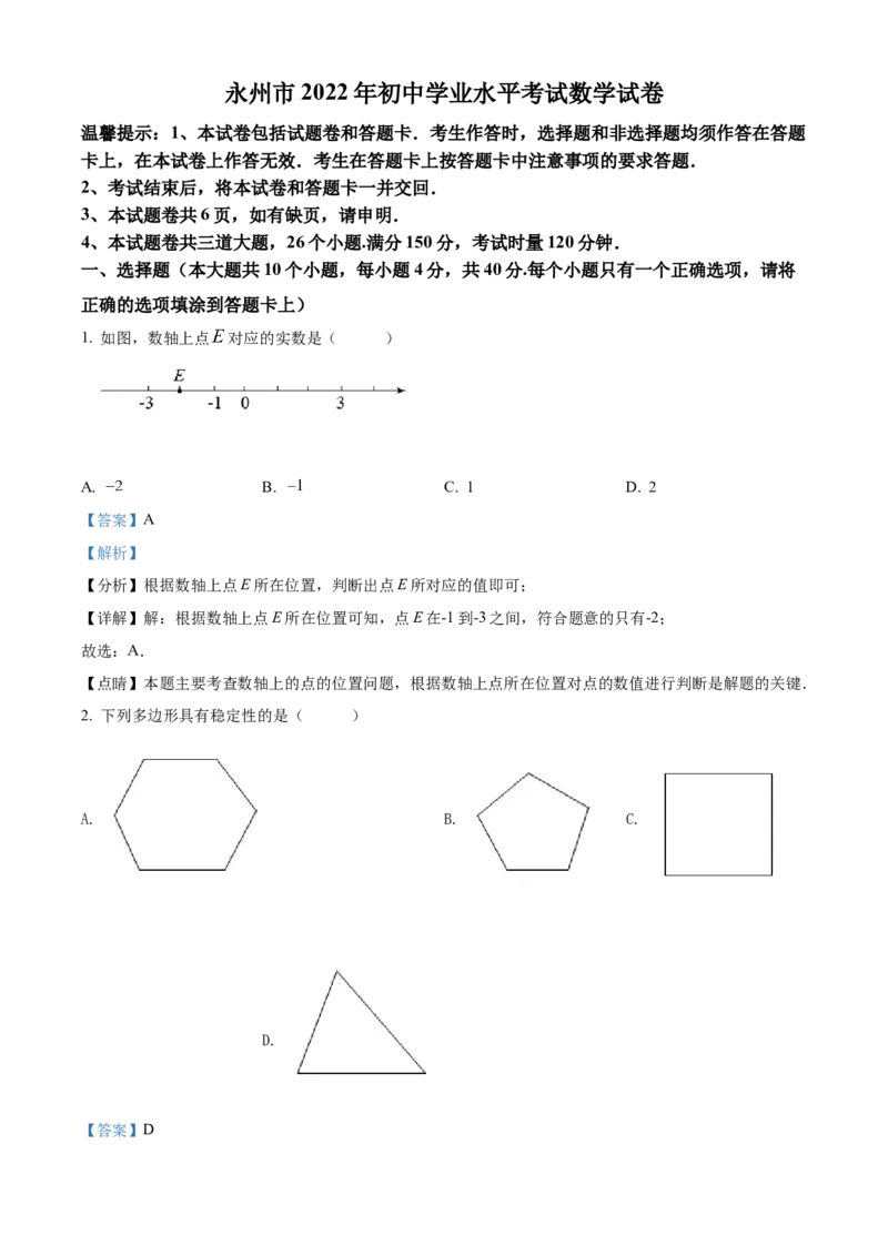 精品解析：2022年湖南省永州市中考数学真题（解析版）_初中数学_九年级数学下册（人教版）_全国各地数学中考真题_2022年全国中考数学真题145份