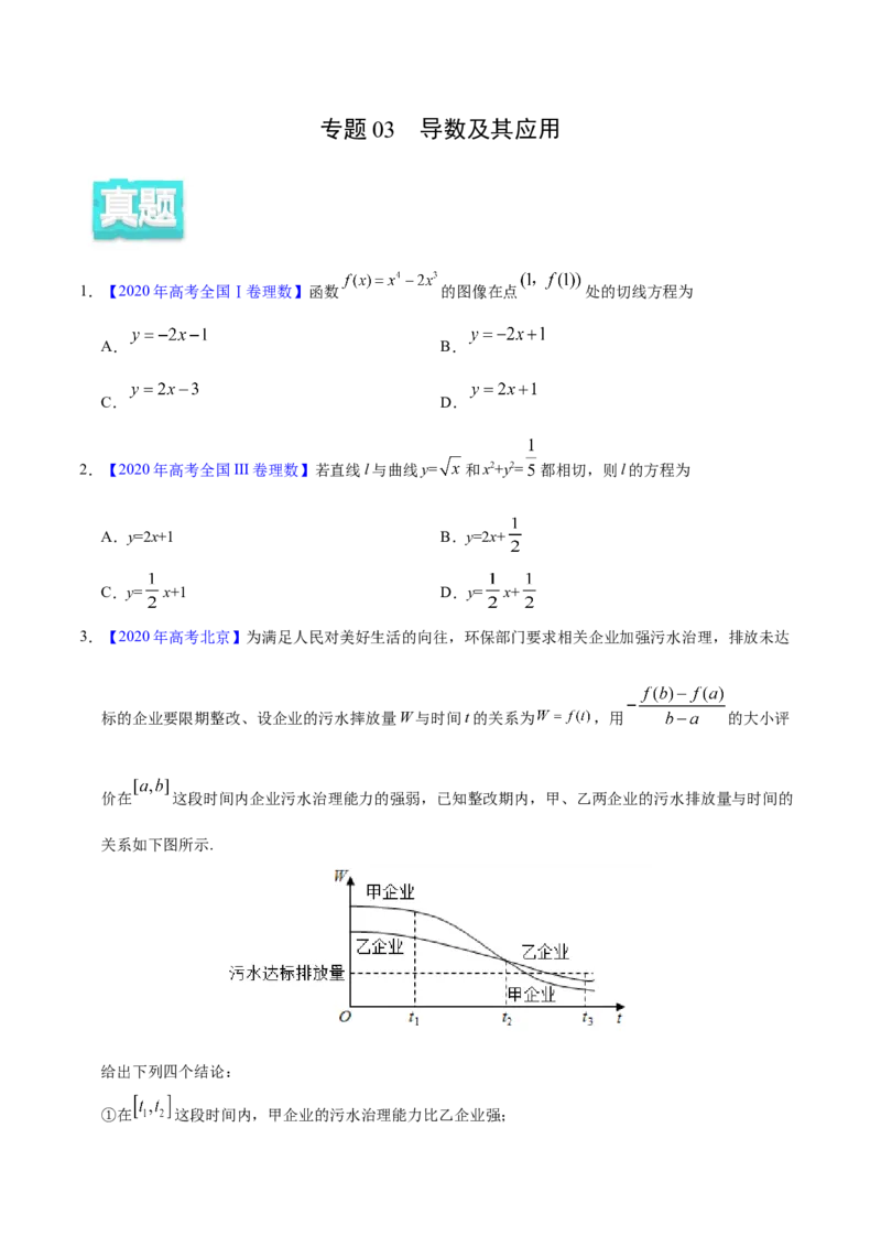 专题03导数及其应用&mdash;&mdash;2020年高考真题和模拟题理科数学分项汇编（学生版）_02高考数学_新高考复习资料_2022年新高考资料_2022年一轮复习各版本_1.新高考2022年高考数学一轮复习
