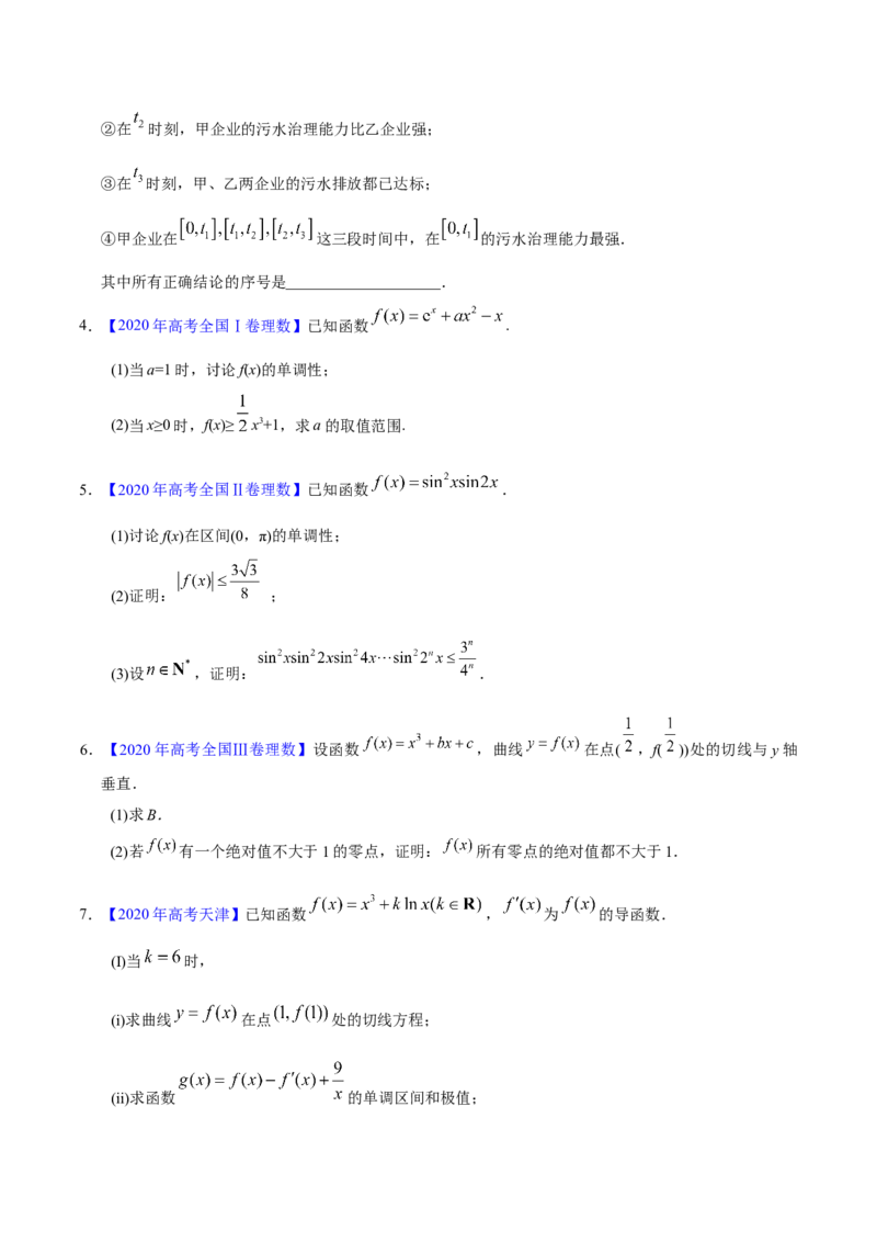 专题03导数及其应用&mdash;&mdash;2020年高考真题和模拟题理科数学分项汇编（学生版）_02高考数学_新高考复习资料_2022年新高考资料_2022年一轮复习各版本_1.新高考2022年高考数学一轮复习