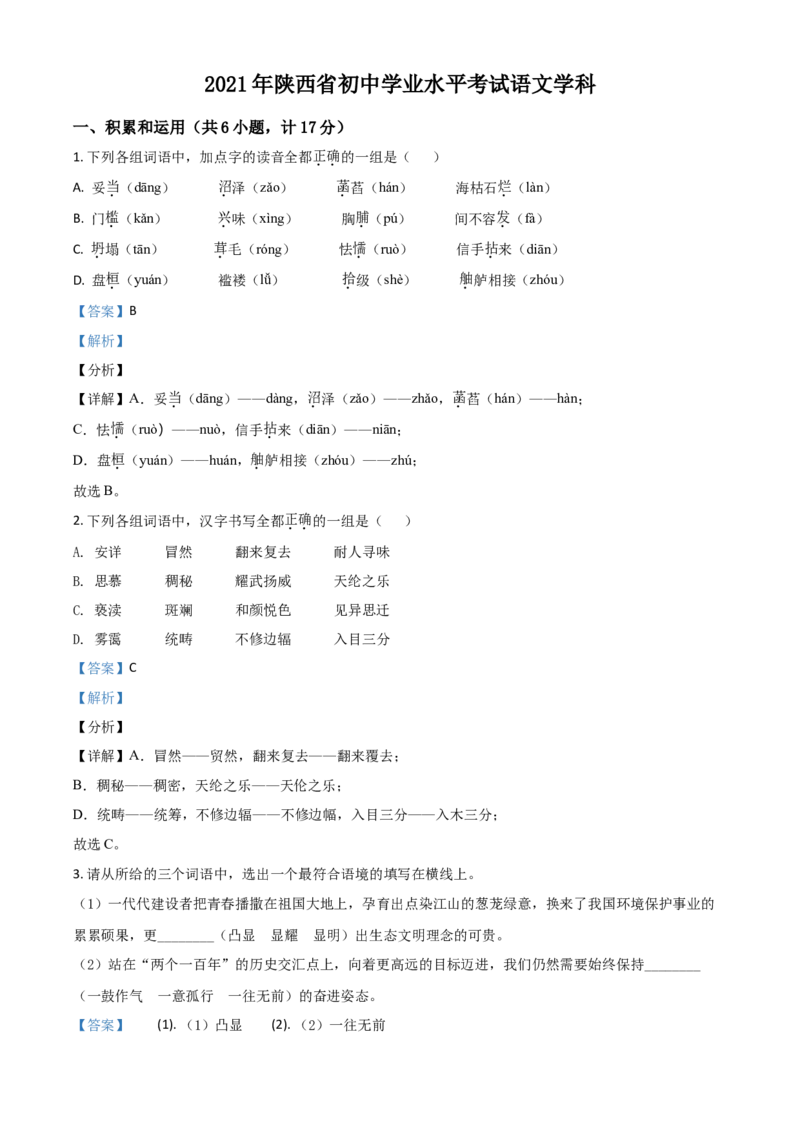 2021年陕西省中考语文真题（解析卷）_陕西_1.陕西中考语文（2008-2025）