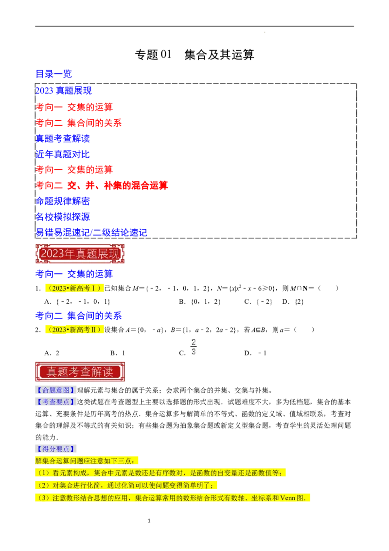 专题01集合及其运算（原卷版）_02高考数学_新高考复习资料_2024年新高考资料_专项复习资料_完2023年高考真题题源解密（新高考）