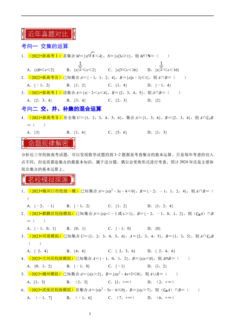 专题01集合及其运算（原卷版）_02高考数学_新高考复习资料_2024年新高考资料_专项复习资料_完2023年高考真题题源解密（新高考）