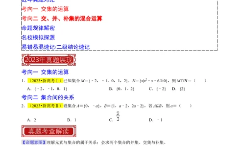 专题01集合及其运算（原卷版）_02高考数学_新高考复习资料_2024年新高考资料_专项复习资料_完2023年高考真题题源解密（新高考）