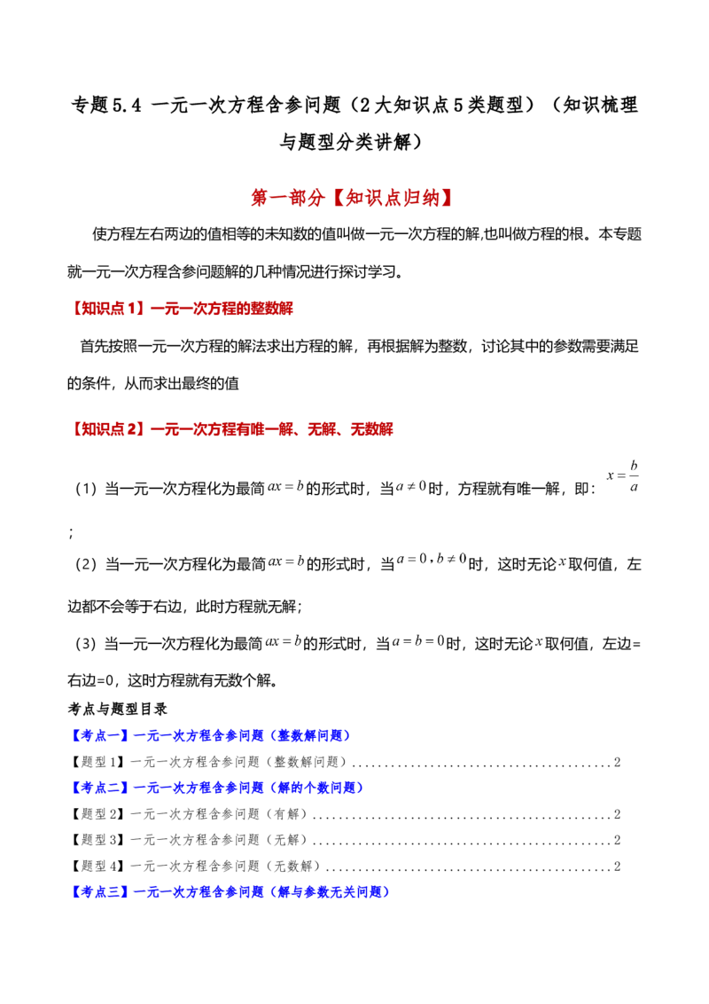 专题5.4一元一次方程含参问题（2大知识点5类题型）（知识梳理与题型分类讲解）（人教版）（学生版）_初中数学_七年级数学上册（人教版）_专题突破练习-V4