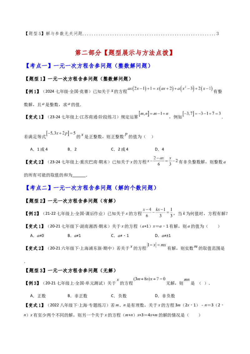 专题5.4一元一次方程含参问题（2大知识点5类题型）（知识梳理与题型分类讲解）（人教版）（学生版）_初中数学_七年级数学上册（人教版）_专题突破练习-V4