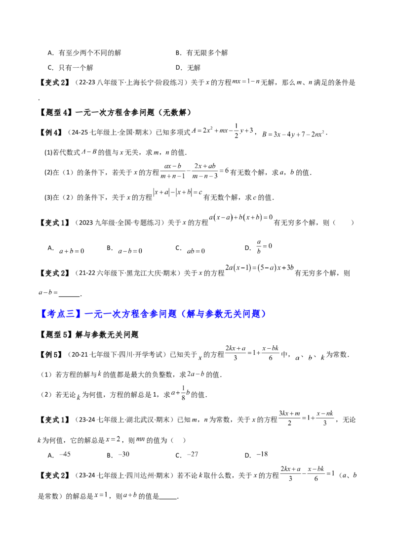专题5.4一元一次方程含参问题（2大知识点5类题型）（知识梳理与题型分类讲解）（人教版）（学生版）_初中数学_七年级数学上册（人教版）_专题突破练习-V4