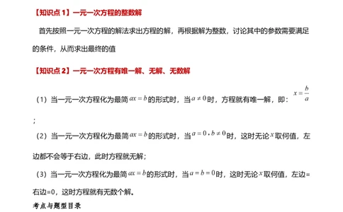 专题5.4一元一次方程含参问题（2大知识点5类题型）（知识梳理与题型分类讲解）（人教版）（学生版）_初中数学_七年级数学上册（人教版）_专题突破练习-V4