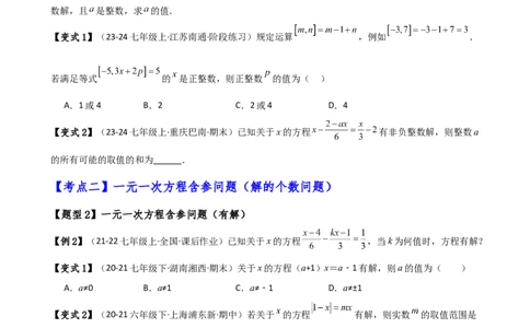 专题5.4一元一次方程含参问题（2大知识点5类题型）（知识梳理与题型分类讲解）（人教版）（学生版）_初中数学_七年级数学上册（人教版）_专题突破练习-V4