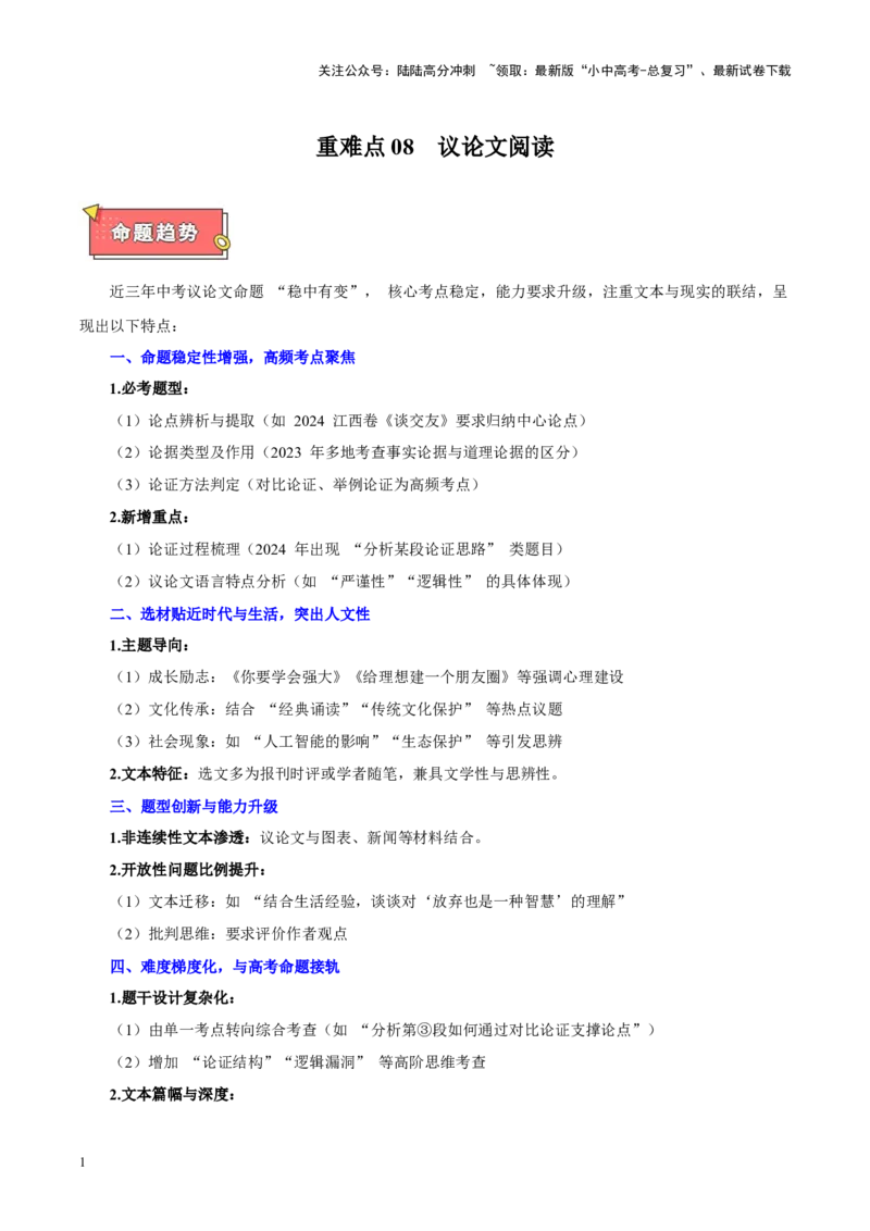 重难点08议论文阅读（解析版）_02中考总复习（2026版更新中）_01-语文-中考总复习_2025年中考资料_2025年中考语文二轮重点专题专练