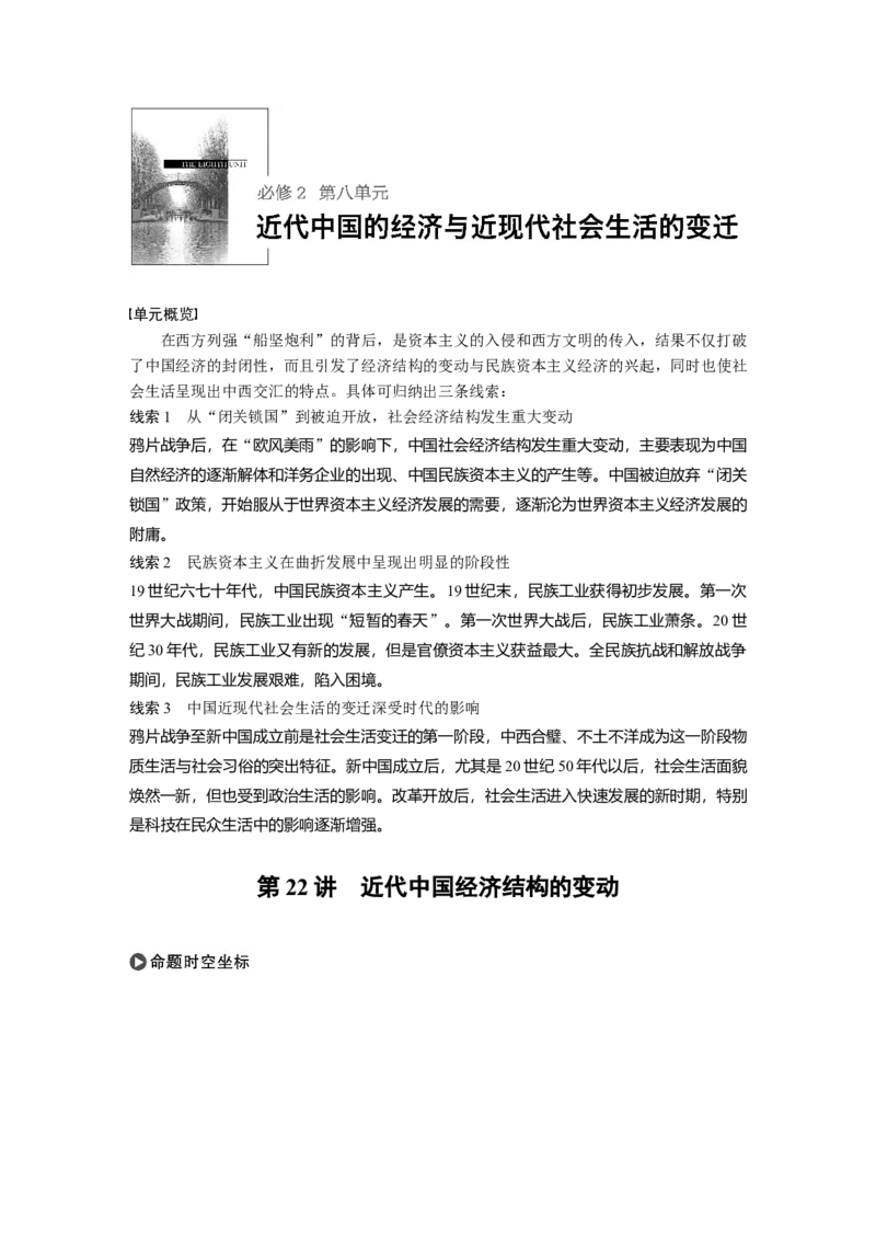 34必修2第八单元近代中国的经济与近现代社会生活的变迁第22讲　近代中国经济结构的变动_07高考历史_通用版（老高考）复习资料_2023年复习资料_一轮+二轮_历史高三一轮复习系列
