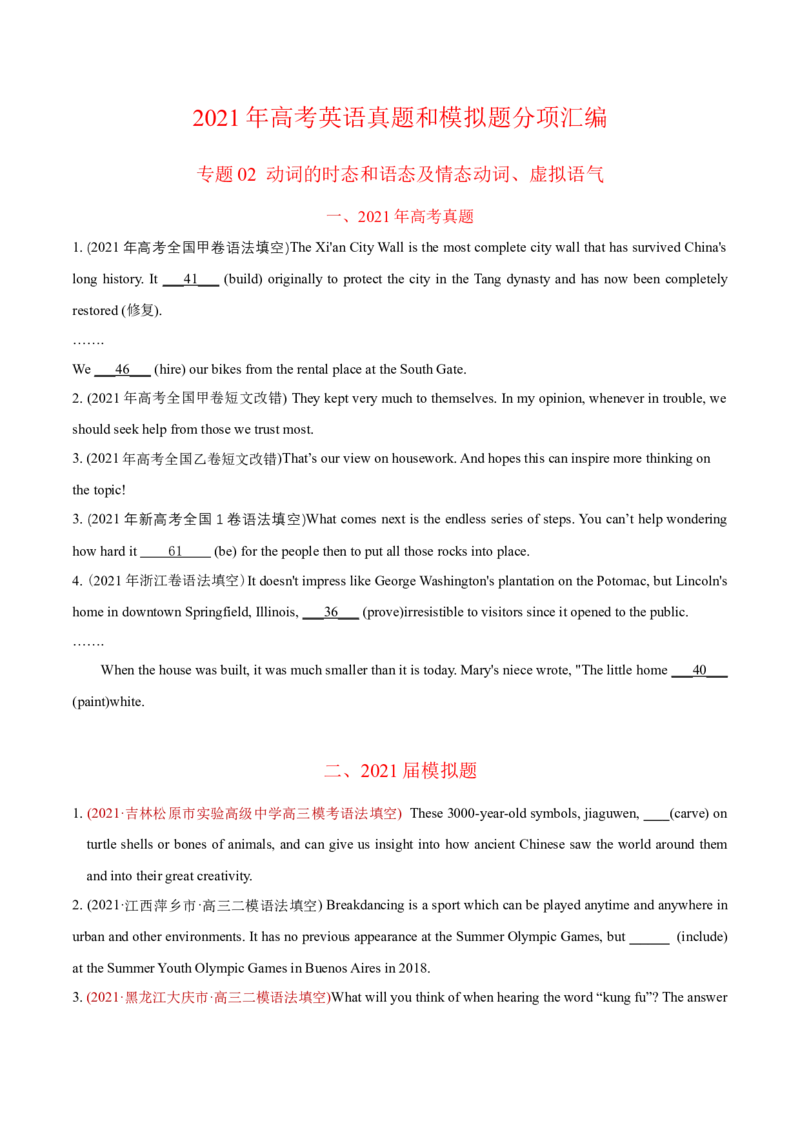 专题02动词的时态和语态及情态动词、虚拟语气-2021年高考英语真题和模拟题分类训练（学生版）_03高考英语_新高考复习资料_2023年新高考资料_一轮复习_2023年新高考大一轮复习讲义
