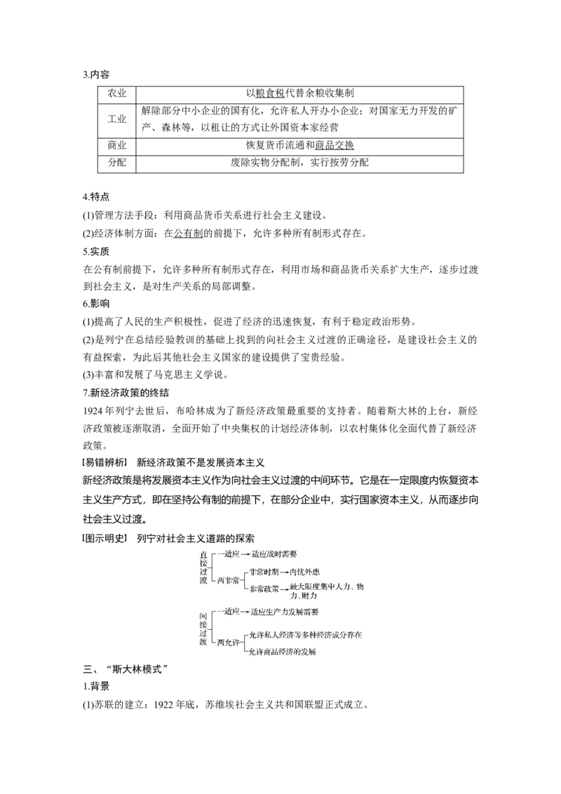 43必修2第十单元第28讲　从&ldquo;战时共产主义&rdquo;到&ldquo;斯大林模式&rdquo;_07高考历史_通用版（老高考）复习资料_2023年复习资料_一轮+二轮_历史高三一轮复习系列_815