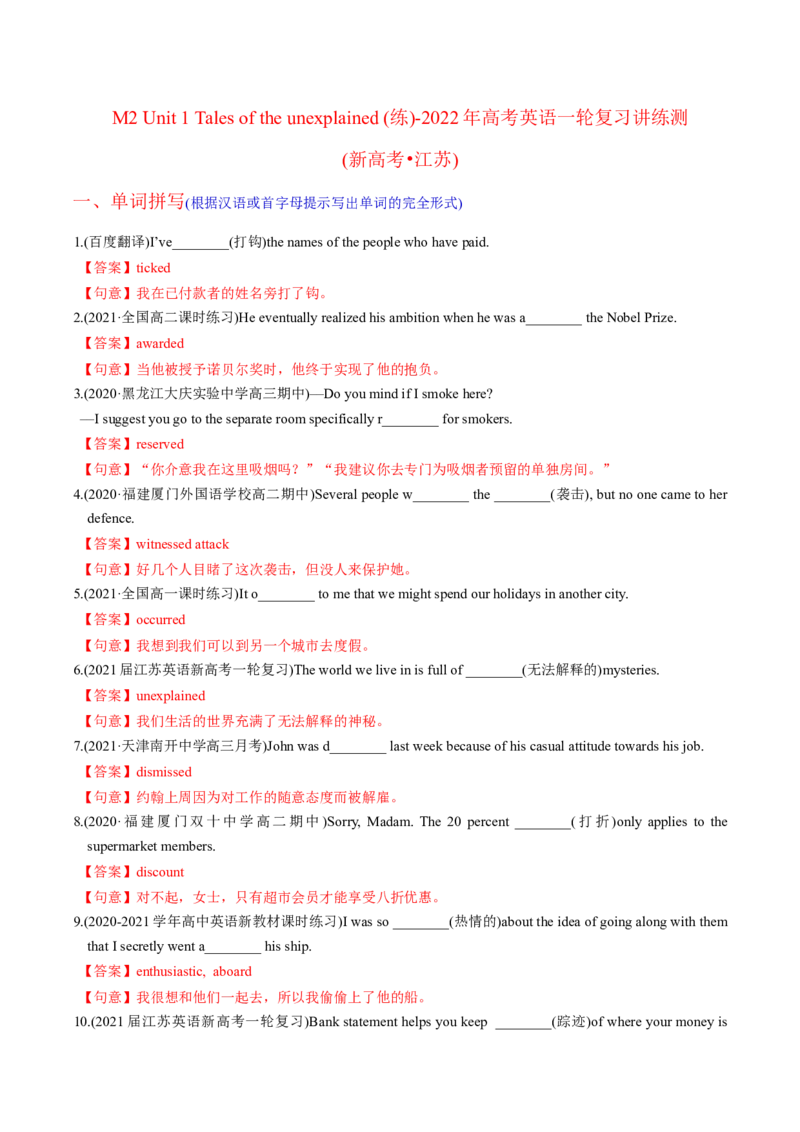 M2Unit1Talesoftheunexplained(练)-2022年高考英语一轮复习讲练测(新高考&bull;江苏)(解析)_03高考英语_新高考复习资料_2022年新高考资料_2022年新高考英语一轮复习