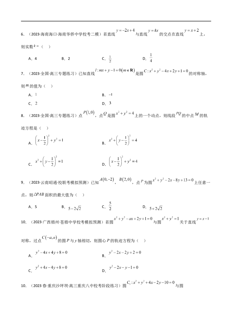9.1直线方程与圆的方程（精练）（学生版）_02高考数学_新高考复习资料_2024年新高考资料_一轮复习资料_完2024年高考数学一轮复习一隅三反系列（新高考）_学生版