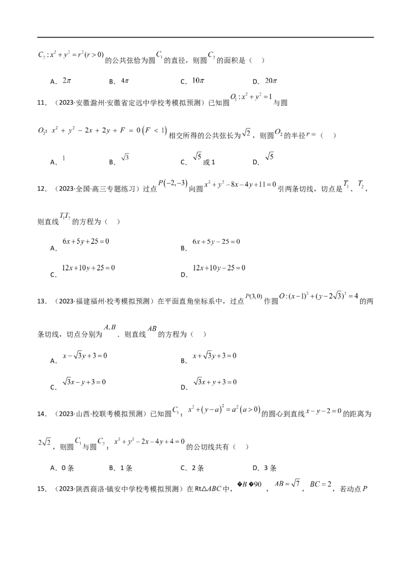 9.1直线方程与圆的方程（精练）（学生版）_02高考数学_新高考复习资料_2024年新高考资料_一轮复习资料_完2024年高考数学一轮复习一隅三反系列（新高考）_学生版