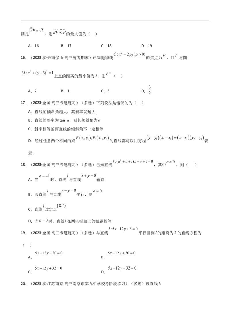 9.1直线方程与圆的方程（精练）（学生版）_02高考数学_新高考复习资料_2024年新高考资料_一轮复习资料_完2024年高考数学一轮复习一隅三反系列（新高考）_学生版