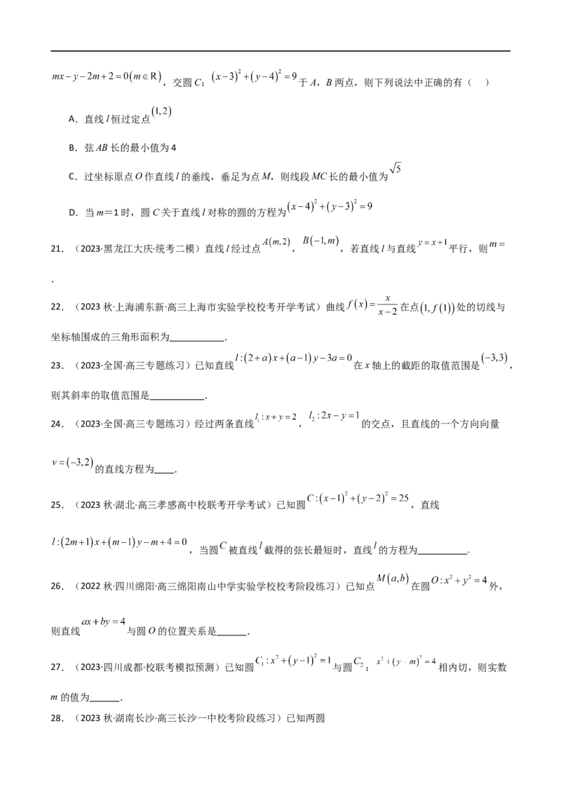 9.1直线方程与圆的方程（精练）（学生版）_02高考数学_新高考复习资料_2024年新高考资料_一轮复习资料_完2024年高考数学一轮复习一隅三反系列（新高考）_学生版