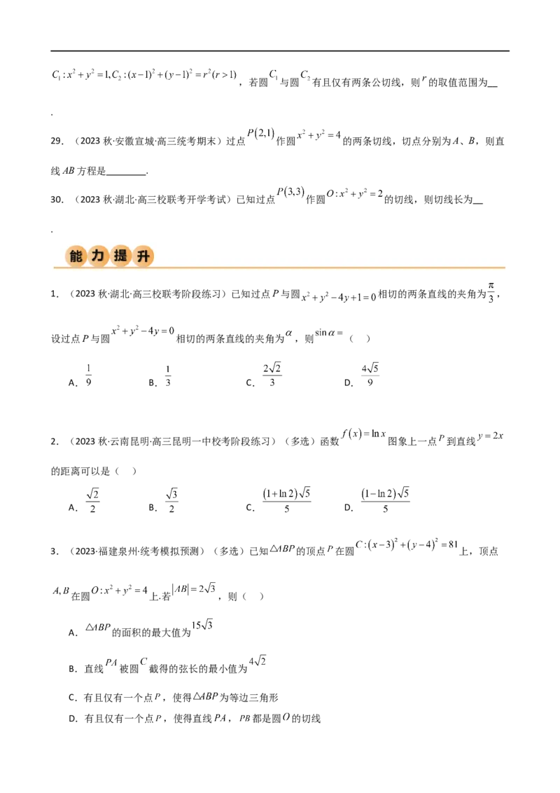 9.1直线方程与圆的方程（精练）（学生版）_02高考数学_新高考复习资料_2024年新高考资料_一轮复习资料_完2024年高考数学一轮复习一隅三反系列（新高考）_学生版