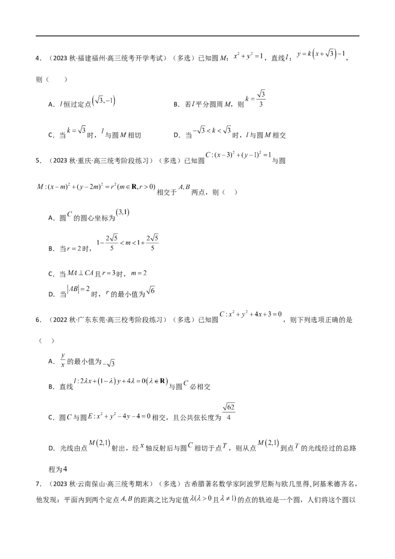9.1直线方程与圆的方程（精练）（学生版）_02高考数学_新高考复习资料_2024年新高考资料_一轮复习资料_完2024年高考数学一轮复习一隅三反系列（新高考）_学生版