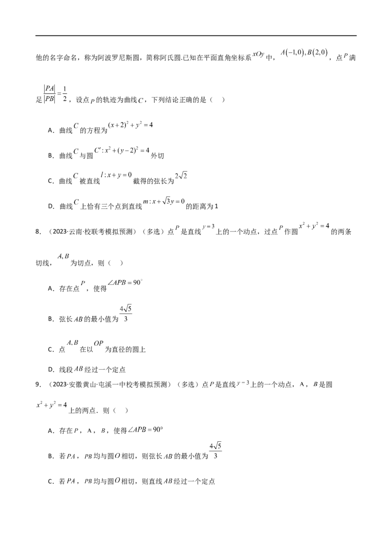 9.1直线方程与圆的方程（精练）（学生版）_02高考数学_新高考复习资料_2024年新高考资料_一轮复习资料_完2024年高考数学一轮复习一隅三反系列（新高考）_学生版