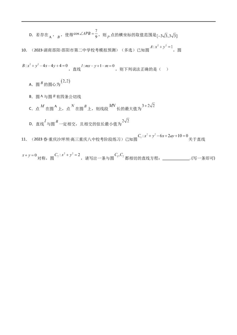 9.1直线方程与圆的方程（精练）（学生版）_02高考数学_新高考复习资料_2024年新高考资料_一轮复习资料_完2024年高考数学一轮复习一隅三反系列（新高考）_学生版