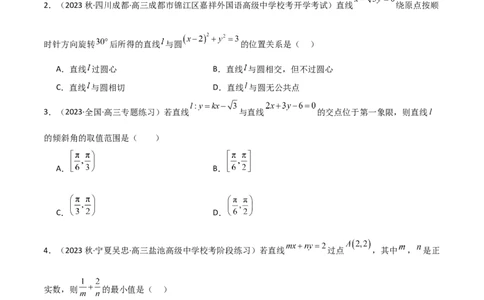 9.1直线方程与圆的方程（精练）（学生版）_02高考数学_新高考复习资料_2024年新高考资料_一轮复习资料_完2024年高考数学一轮复习一隅三反系列（新高考）_学生版