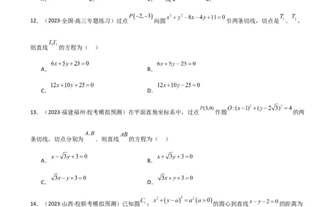 9.1直线方程与圆的方程（精练）（学生版）_02高考数学_新高考复习资料_2024年新高考资料_一轮复习资料_完2024年高考数学一轮复习一隅三反系列（新高考）_学生版