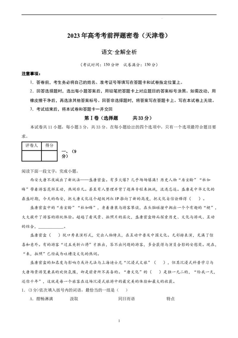 语文（天津卷）（全解全析）_2023高考押题卷_学易金卷-2023学科网押题卷（各科各版本）_2023学科网押题卷-学易金卷-语文_语文（天津卷）-学易金卷：2023年高考语文考前押题密卷